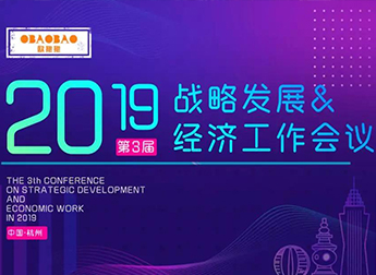 OBAOBAO品牌資訊 | 第三屆戰略發展與經濟工作會議，各省公開創業心法，共建商業新模式。